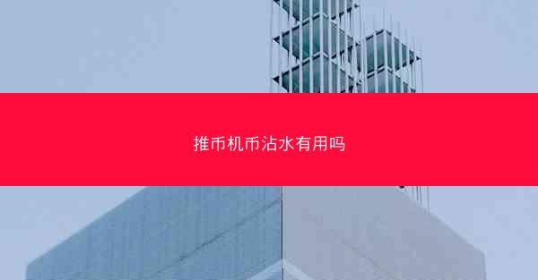 推币机币沾水有用吗