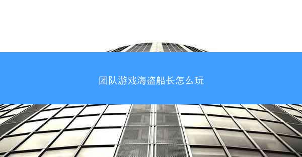 团队游戏海盗船长怎么玩