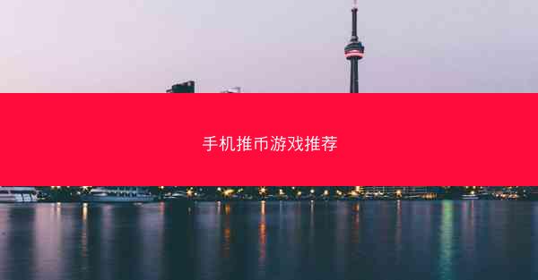手机推币游戏推荐