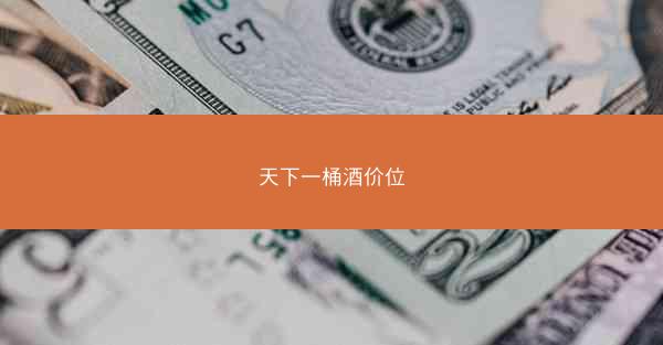 天下一桶酒价位