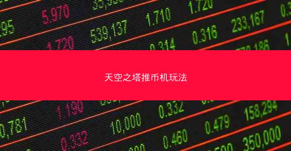 天空之塔推币机玩法