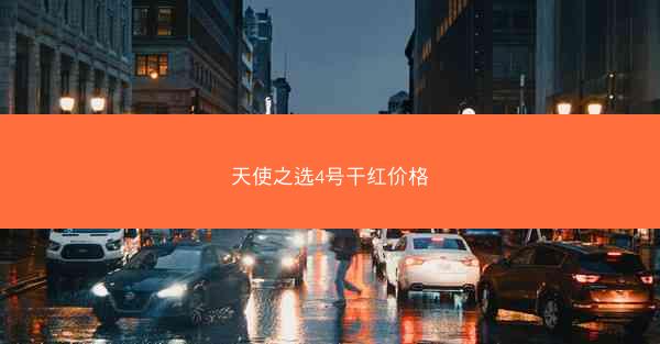 天使之选4号干红价格