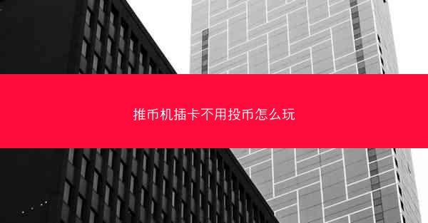 推币机插卡不用投币怎么玩
