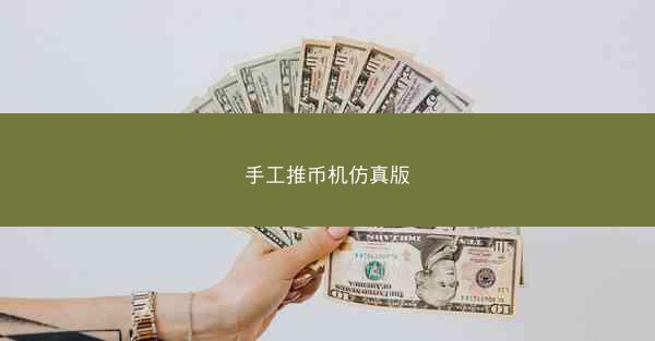 手工推币机仿真版