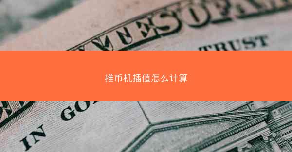 推币机插值怎么计算