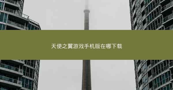 天使之翼游戏手机版在哪下载