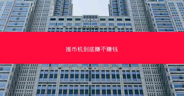 推币机到底赚不赚钱