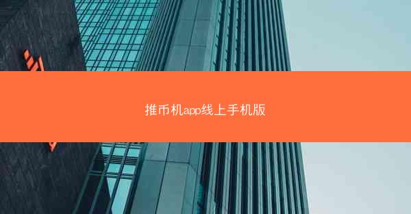 推币机app线上手机版