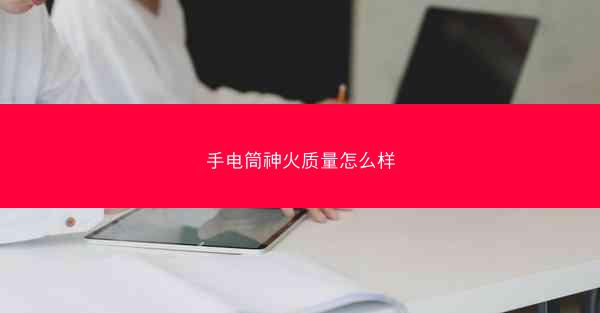 手电筒神火质量怎么样