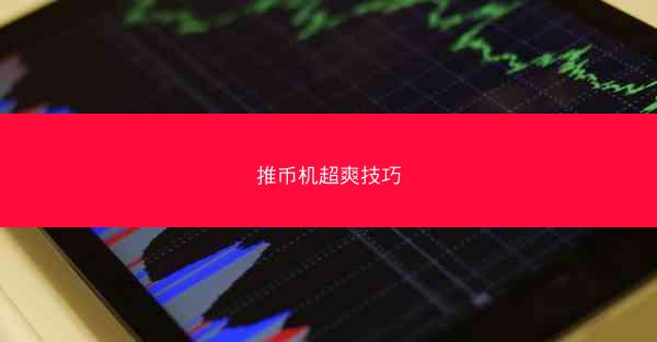 推币机超爽技巧