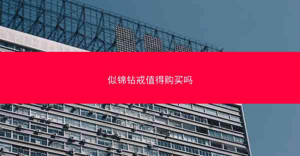 似锦钻戒值得购买吗
