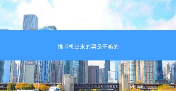 推币机出来的票是干嘛的