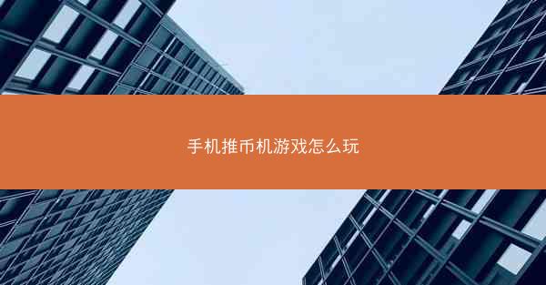 手机推币机游戏怎么玩