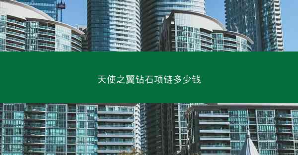 天使之翼钻石项链多少钱