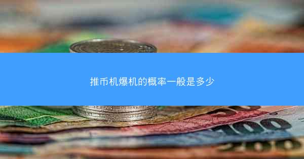 推币机爆机的概率一般是多少