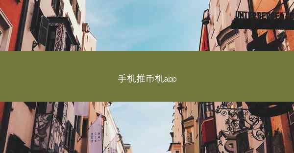手机推币机app
