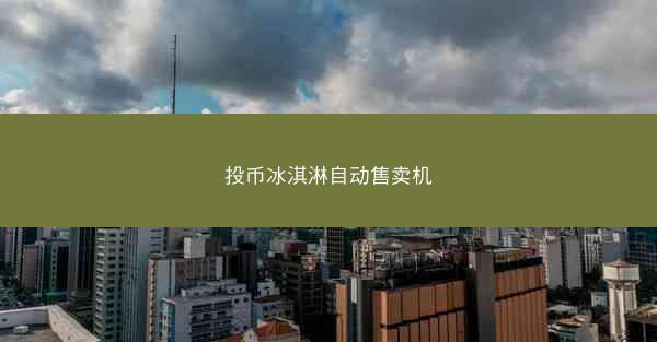 投币冰淇淋自动售卖机