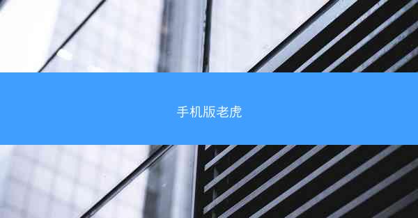 手机版老虎