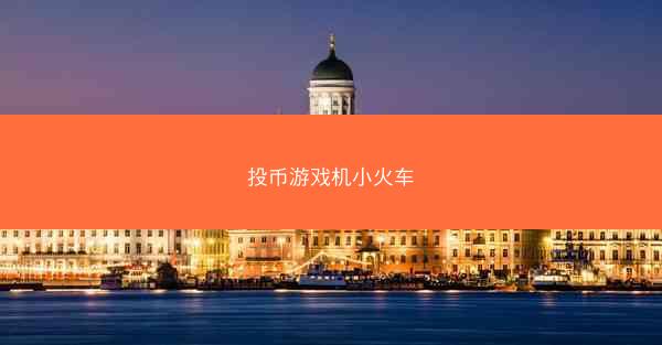 投币游戏机小火车