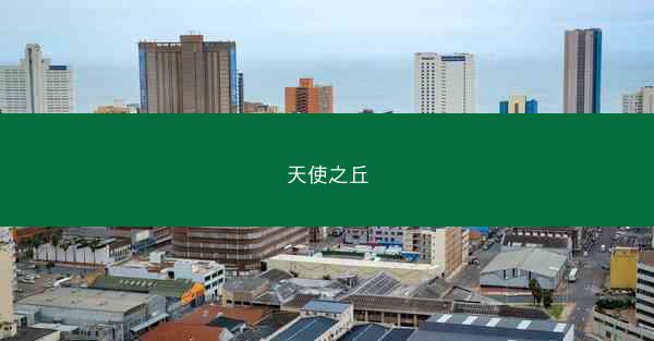 天使之丘