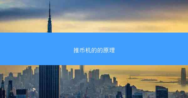 推币机的的原理