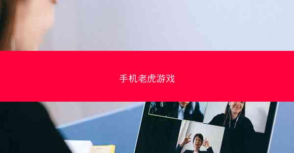 手机老虎游戏