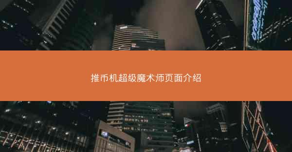 推币机超级魔术师页面介绍