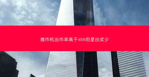 推币机出币率高于45%但是出奖少