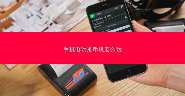 手机电玩推币机怎么玩