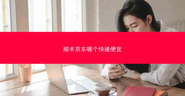 顺丰京东哪个快递便宜