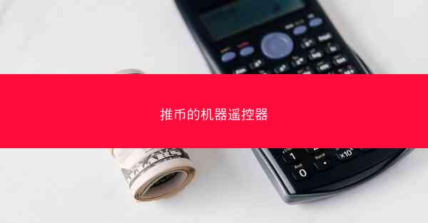 推币的机器遥控器