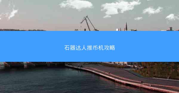 石器达人推币机攻略