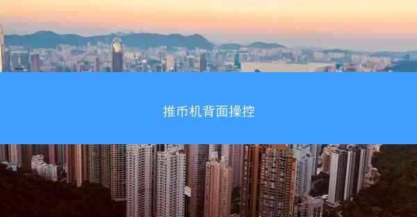 推币机背面操控