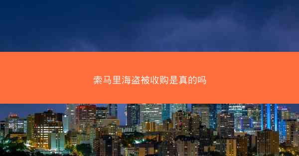 索马里海盗被收购是真的吗