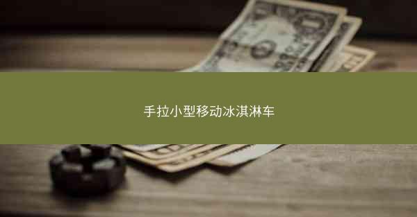 手拉小型移动冰淇淋车