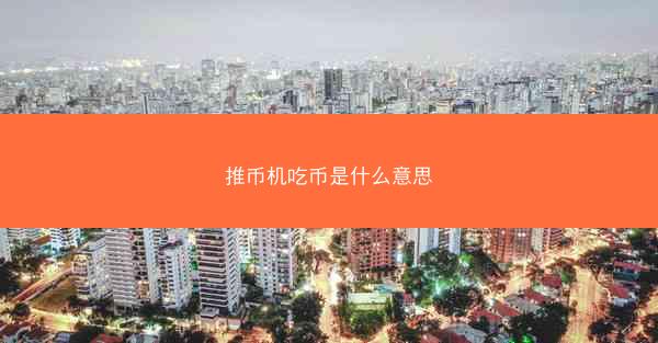 推币机吃币是什么意思