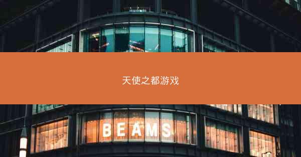 天使之都游戏