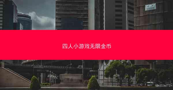 四人小游戏无限金币