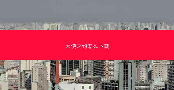 天使之约怎么下载