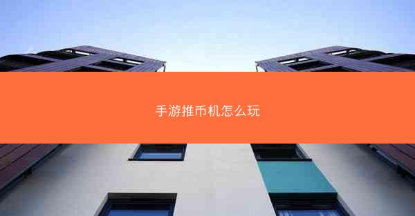 手游推币机怎么玩