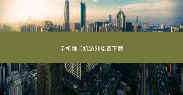 手机推币机游戏免费下载