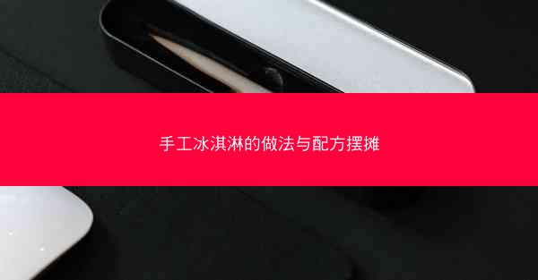 手工冰淇淋的做法与配方摆摊