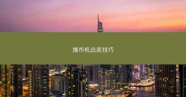 推币机出奖技巧