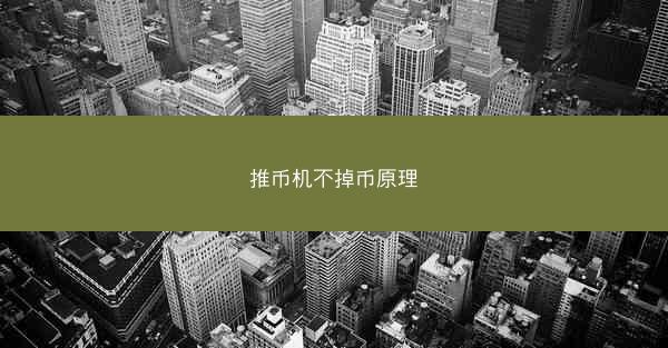推币机不掉币原理
