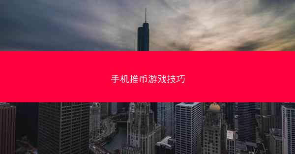 手机推币游戏技巧