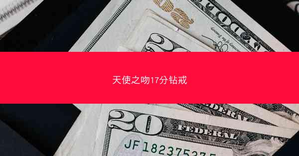天使之吻17分钻戒