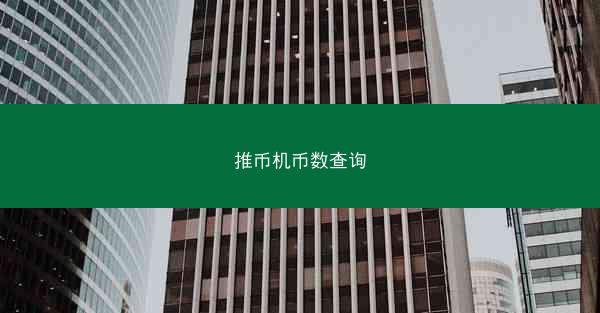 推币机币数查询