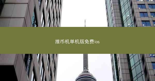 推币机单机版免费ios