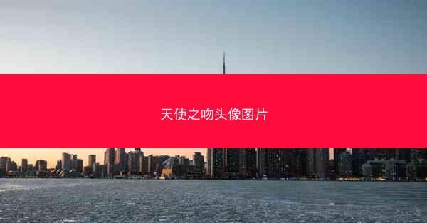 天使之吻头像图片
