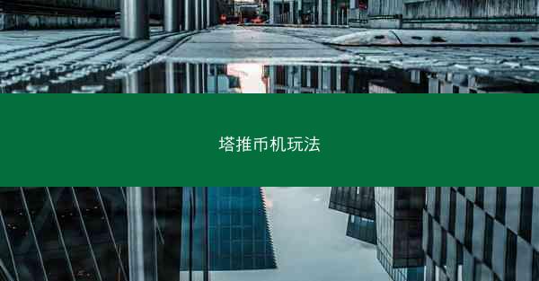 塔推币机玩法